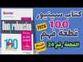 حل كتاب سينيور 100 قطعة النسخة الجديدة 2026 القطعة رقم 24 