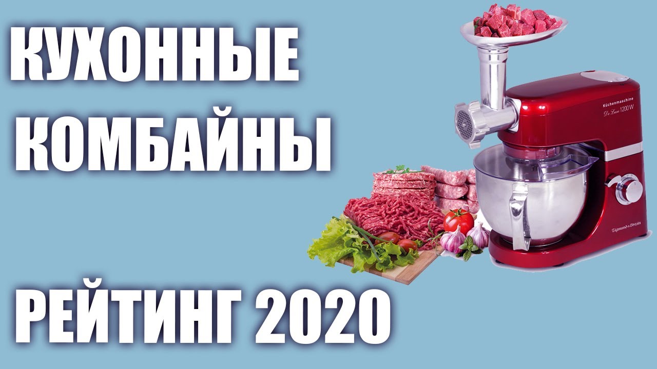 ТОП—7. Лучшие кухонные комбайны 2020 года. Итоговый рейтинг! - YouTube