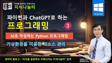 [파이썬과 ChatGPT로 배우는 프로그래밍 3강] 가상환경 만들기 완전 정복! | Python 기초 강좌