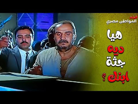 المشهد الذي يدمي القلوب ابداع الفنان عزت العلايلي في تقمص الدور المواطن مصري