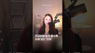 연금보험이 빨리 가입할수록 유리한 이유 | 절세미녀