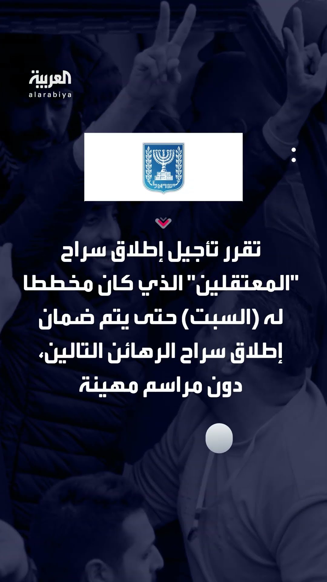 إسرائيل تؤجل إطلاق سراح سجناء فلسطينيين