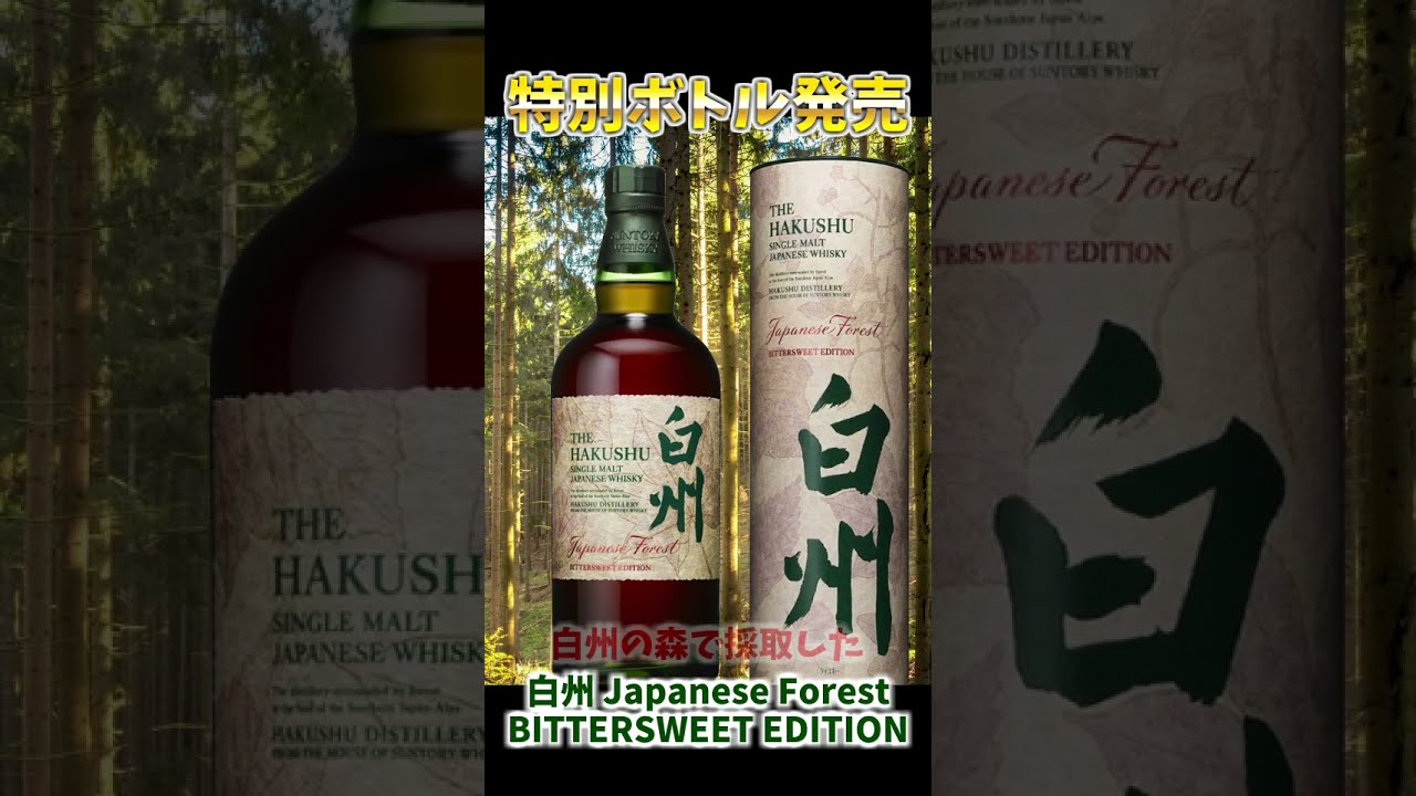 【最新ボトル】白州 Japanese Forest BITTERSWEET EDITION #shorts #ウイスキー #ハイボール #whisky  #白州