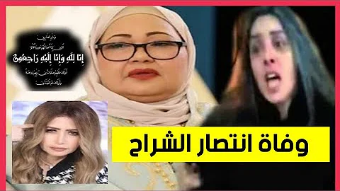 سبب وفاة انتصار الشراح