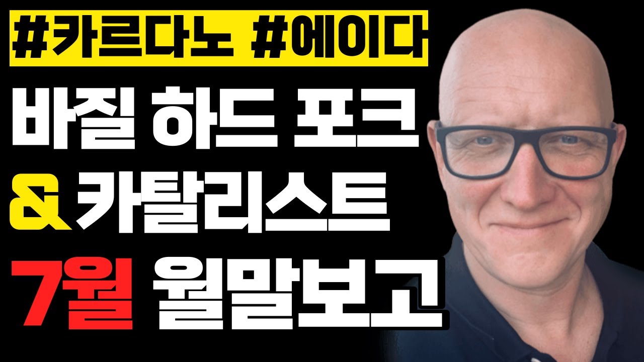 카르다노 에이다 바질 하드 포크 업데이트 & 카탈리스트 Fund9 - YouTube