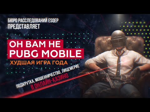 Видео: ОН ВАМ НЕ PUBG MOBILE