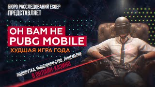 ОН ВАМ НЕ PUBG MOBILE