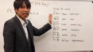 Let's  learn JLPT N4 Kanji 代