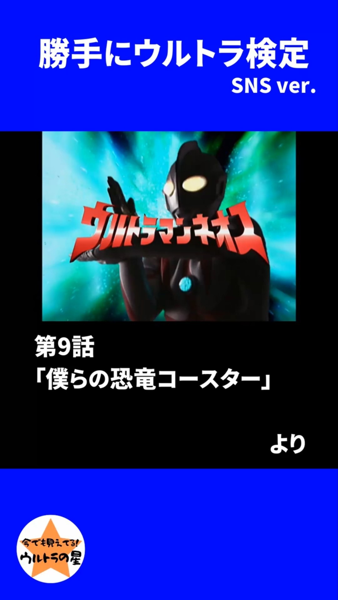 ウルトラマンネオス』第9話「僕らの恐竜コースター」 キングダイナス