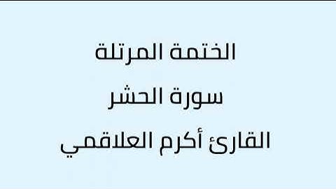 سورة الحشر القارئ أكرم العلاقمي