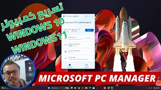 Microsoft PC Manager | تسريع أي جهاز كمبيوتر بهذا البرنامج by Mohamed LALAH 6,241 views 1 year ago 7 minutes, 31 seconds