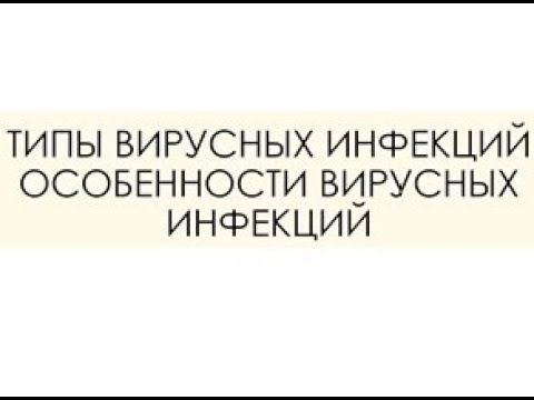 ТИПЫ ВИРУСНЫХ ИНФЕКЦИЙ. ОСОБЕННОСТИ ВИРУСНЫХ ИНФЕКЦИЙ.