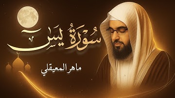 ✨ "سورة يس .. قلب القرآن بصوت خاشع يلامس القلوب" #ماهر_المعيقلي #آيات_تتلى #قرآن_كريم 🍂