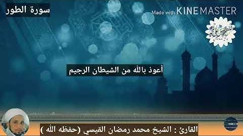 سورة الطور Surat AtTur // القارئ الشيخ محمد رمضان القيسي (حفظه الله)