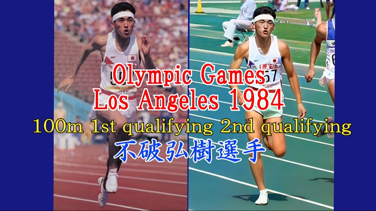 1984年(昭和59年)ロサンゼルスオリンピック 男子100m 不破弘樹選手 ※画像にノイズあり YouTube