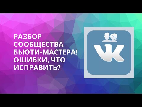 Разбор сообщества ВКонтакте бьюти-мастера. Ошибки, что исправить?