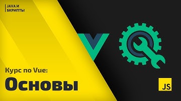 Постигаем Vue js: урок 0 - установка и основные понятия