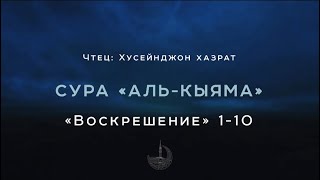 Сура Аль-Кыяма 1-10