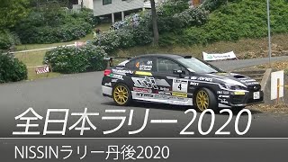 全日本ラリー「ラリー丹後2020」ダイジェスト / SUBARU WRX STI