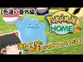 【ポケモン剣盾(番外編)】ポケモンHOMEで色違い達を連れてくる!送った色違いのエフェクトは?【ゆっくり実況】