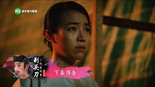 Titoudao - Inspired by the True Story of a Wayang Star 《剃头刀 - 阿签传奇》 Episode 6 Trailer