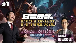 【日吉辰哉のFF14超実況】＃1 さぁ冒険の始まりだ！山田先生登場！