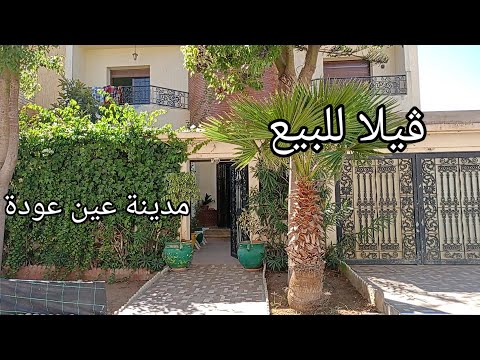 فيلا للبيع بحي النصر مدينة عين عودة
