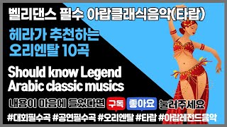 [벨리댄스필수10곡] Should Know Oriental Classic 10 Musics! 헤라가 추천하는 오리엔탈 클래식(타랍) 10곡! 이 곡들을 이해한다면 벨리댄스 고수!