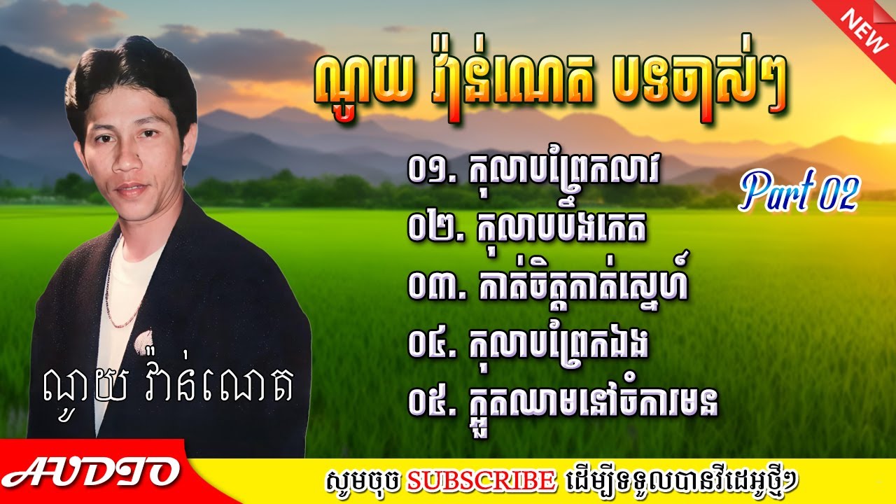 ណូយ វ៉ាន់ណេត បទចាស់ៗ ភាគ០២ | Noy Vanneth old song 2025 Part 02
