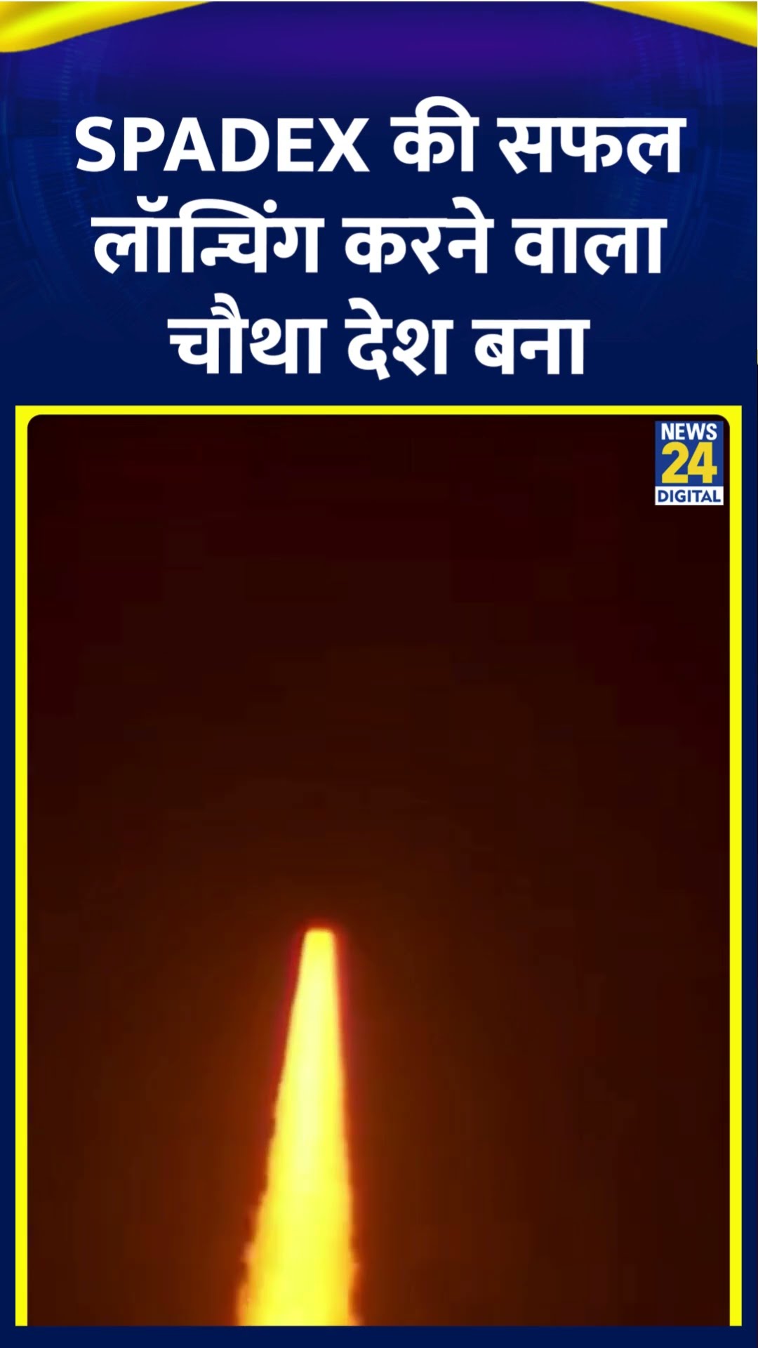 ISRO: India ने Spadex की सफल लॉन्चिंग करके अंतरिक्ष में रचा इतिहास, ऐसा करने वाला चौथा देश बना भारत