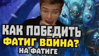 Gnumme. Как победить фатиг-воина на милл роге? Встретились два дебила!