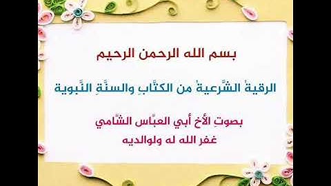 الرقية الشرعية  من الكتاب والسنة النبوية بصوت أبي العباس العشارة غفر الله له ولوالديه