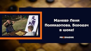 Маневр Лени Поликарпова. Бородач в шоке!