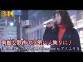 【 8K 】素敵な歌声で次第に人集りに! LA·LA·LA· LOVE SONG / 久保田利伸(cover)" アノエリカ " 新宿路上ライブ 8K映像