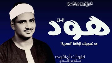 الشيخ محمد صديق المنشاوي سورة هود 41*63 من تسجيلات الإذاعة المصرية الخاشعة