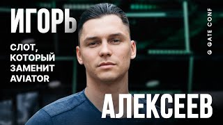Слот, который заменит Aviator | Игорь Алексеев | G GATE CONF
