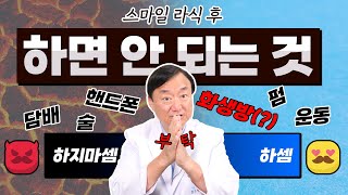 스마일라식 후 하면 안되는 것❕