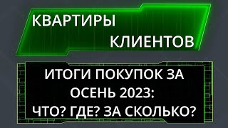 Квартиры, которые мы купили в 2023 году