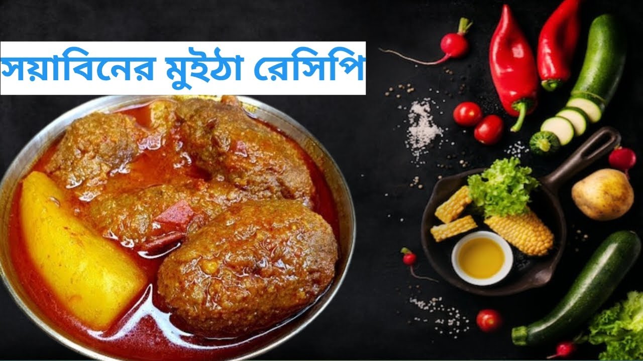 সয়াবিনের মুইঠা রেসিপি এইভাবে বানালে মাছ মাংসের স্বাদকেও হার মানাবে।soyabeaner muitha recipe bangla.
