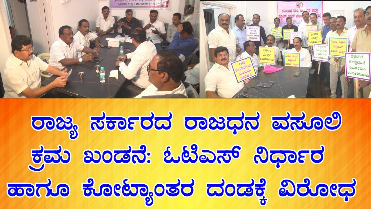 ಯೂನಿಯನ್ ಅಫ್ ಕರ್ನಾಟಕ ಕ್ವಾರಿ ಅಂಡ್ ಸ್ಟೋನ್ ಕ್ರಷರ್ ಓನರ್ಸ್ ಅಸೋಸಿಯೇಷನ್ | Samruddhi News Kannada