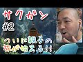 サクガン 2話を見たリアクション【メメンプーがマジで賢くて驚き!遠藤正明さんが主題歌!】SAKUGAN ep2 reaction 反応 大道芸人 同時視聴