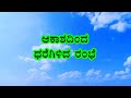 Kannada Karaoke Song Aakashadinda dharegilada rambhe   YouTube 360p Mp3 Song