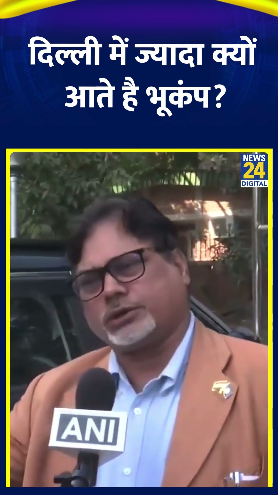 Delhi में आए भूकंप पर भूकंप विज्ञान केंद्र के निदेशक Dr. O.P Misra ने ये क्या बोल दिया, देखिए वीडियो