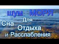 4. Для Сна, Отдыха и Расслабления. Шум Моря.