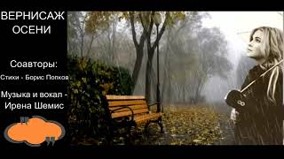 🍁"ВЕРНИСАЖ  ОСЕНИ"🍂 ИРЕНА(баян)