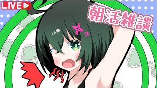 【朝活雑談】トークテーマガチャを使ってお話ししよ～！【どなたでもお気軽に♪】#shorts #縦型配信