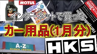 【１月】そろそろパワーアップします。ネットで買ったカー用品