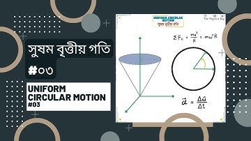 সুষম বৃত্তীয় গতি#০৩- রৈখিক-কৌণিক বেগের ; কৌণিক-রৈখিক ত্বরণের মাঝে সম্পর্ক| HSC Physics 1st Paper