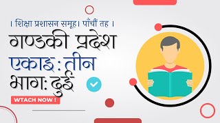 एकाइ ३ सिकाइ प्रक्रिया र सिकाइ सिद्धान्तहरु | खण्ड (क) | भाग-२| गण्डकी प्रदेश | प्रा.स. तयारी |