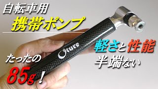 自転車用携帯ポンプ 軽さと性能半端ない！